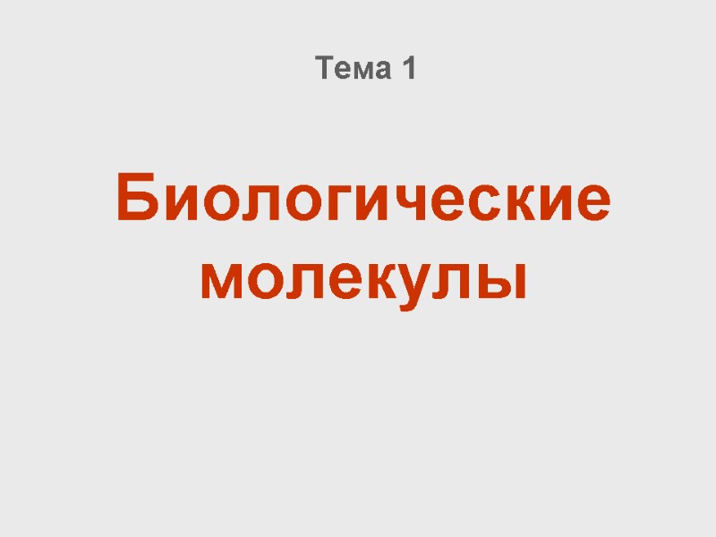 Биологические молекулы Тема 1